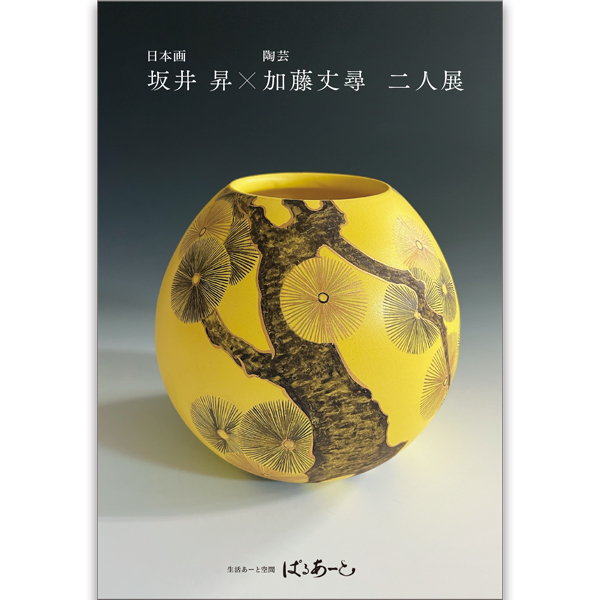 坂井昇 日本画 過去の展示 2023年度 │ 生活あーと空間ぱるあーと