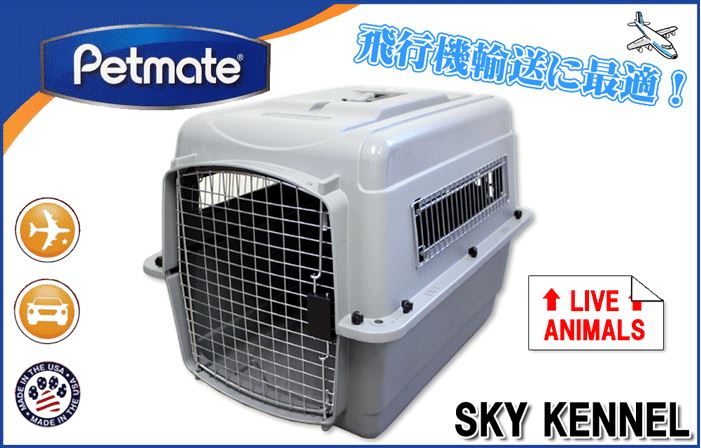 飛行機輸送専用のペットキャリー Petmate スカイケンネル SizeXXXL