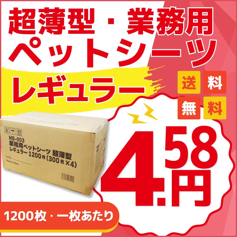 業務用 ペットシーツ 超薄型 レギュラー 1200枚/あにまるキャンパス