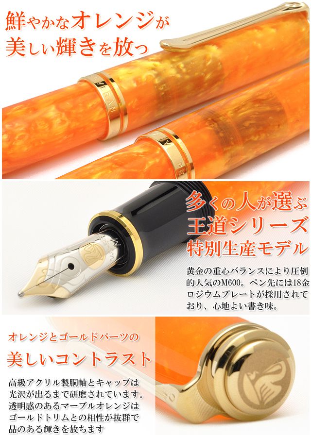 Pelikan m600 ヴァイブランドオレンジ 限定生産文字幅F インク付き
