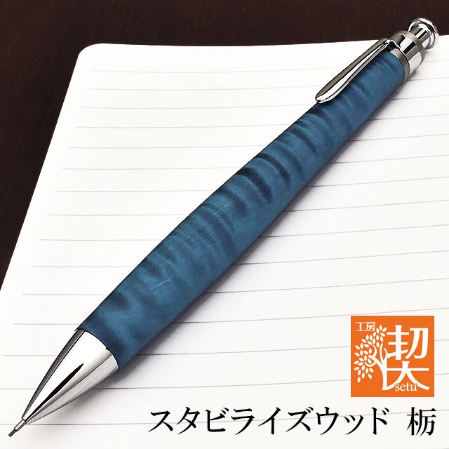 工房 楔 0.5mmペンシル楔 スタビライズウッド 栃 (青) | ペンハウス