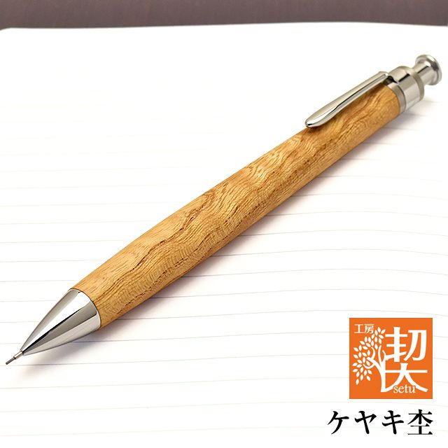 工房楔伊勢神宮の欅（けやき) シャープペンシル0.5mm