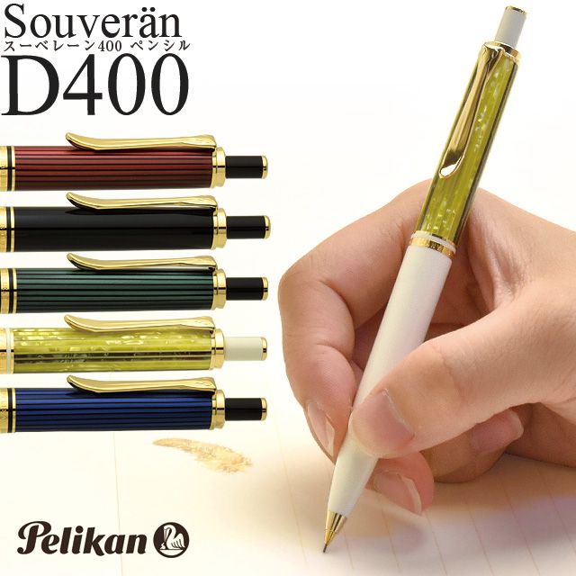 シャーペン ペリカン ペンシル 0.5mm 0.7mm スーベレーン D400 Pelikan