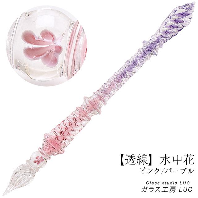 ガラス工房 LUC ガラスペン 【透線】水中花 ピンク/パープル | ペンハウス