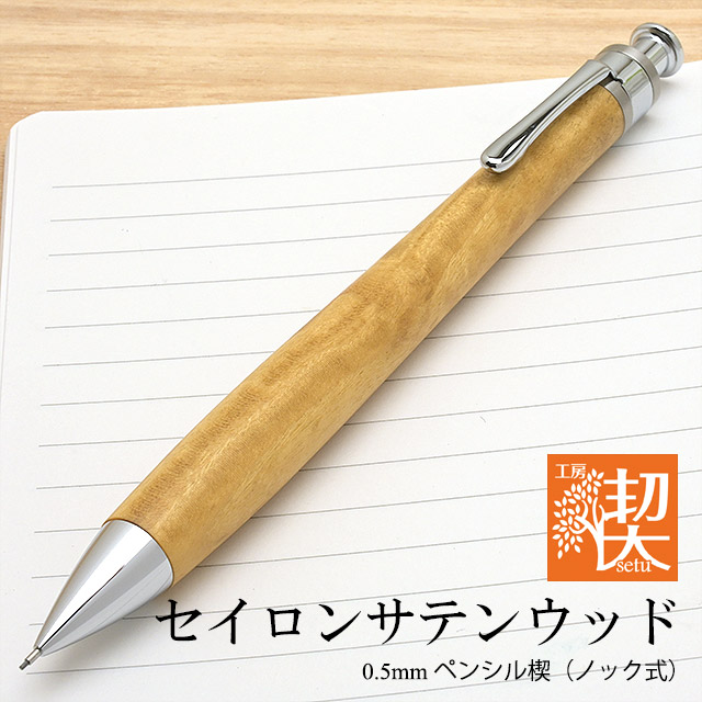 工房 楔 0.5mmペンシル楔 セイロンサテンウッド | ペンハウス
