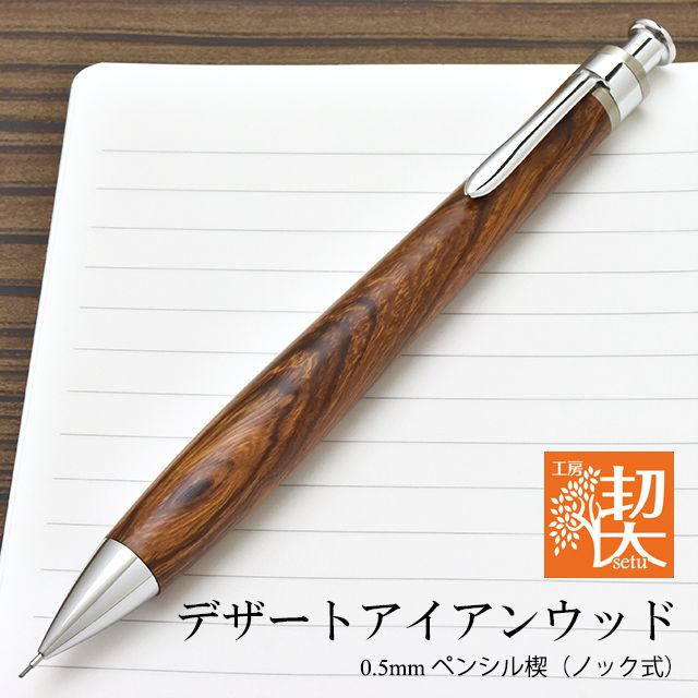 工房 楔 0.5mmペンシル楔 デザートアイアンウッド | ペンハウス