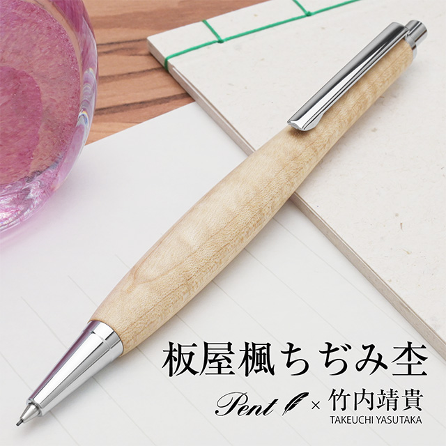 即日出荷OK】Pent〈ペント〉 by 竹内靖貴 ペンシル 板屋楓ちぢみ杢 0.5