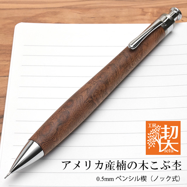 工房楔 アカシア こぶ杢 瘤杢 シャープペンシル 木軸 0.5 希少 工房 楔 0.5
