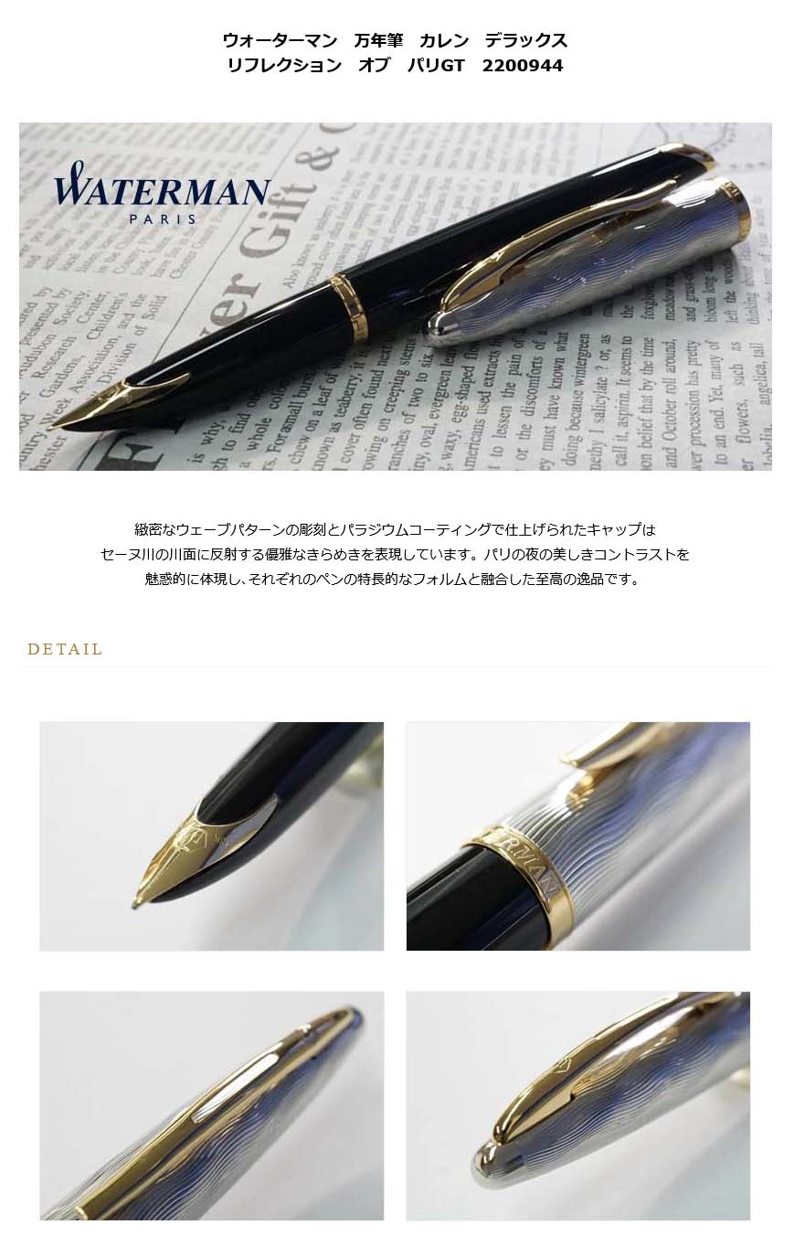 WATERMAN カレン・デラックス リフレクション オブ パリGT 中古美品