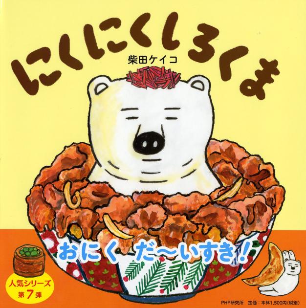 にくにくしろくま | 書籍 | PHP研究所