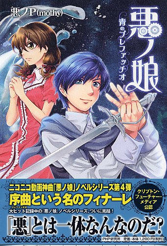 悪ノ娘+悪の大罪 12冊セット 希少 悪ノ娘+悪 悪ノ娘+悪の大罪 12冊
