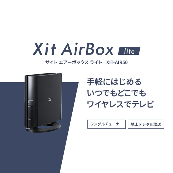 Xit AirBox lite(XIT-AIR50) - 仕様 | 株式会社ピクセラ