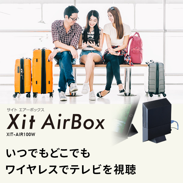 ワイヤレス テレビチューナー Xit AirBox(サイト エアーボックス) XIT