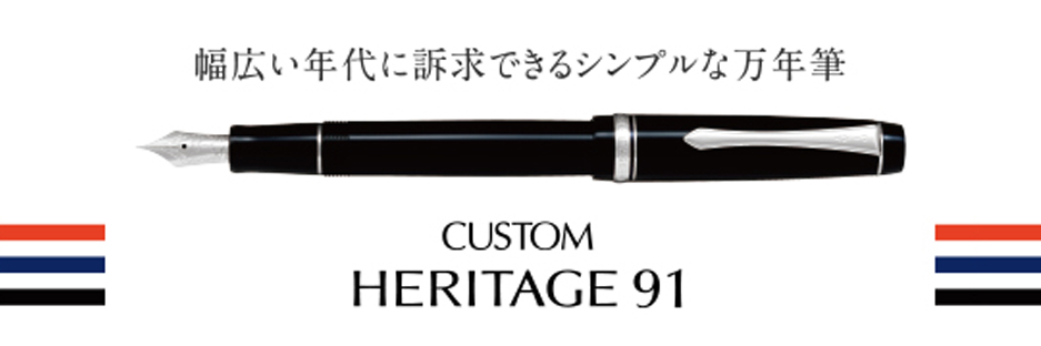 PILOT CUSTOM HERITAGE91 YAMABUDO 万年筆字幅F