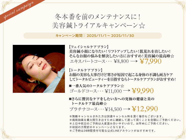 冬本番を前のメンテナンスに☆美容鍼トライアルキャンペーン