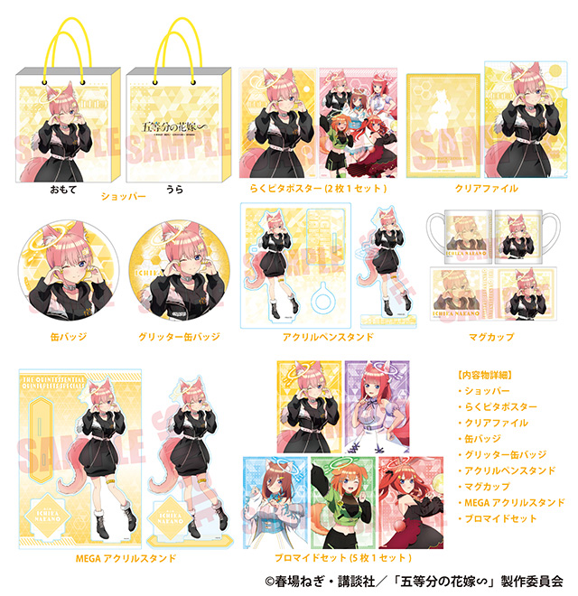 TVスペシャルアニメ『五等分の花嫁∽』の推し袋が発売！｜驚安の殿堂
