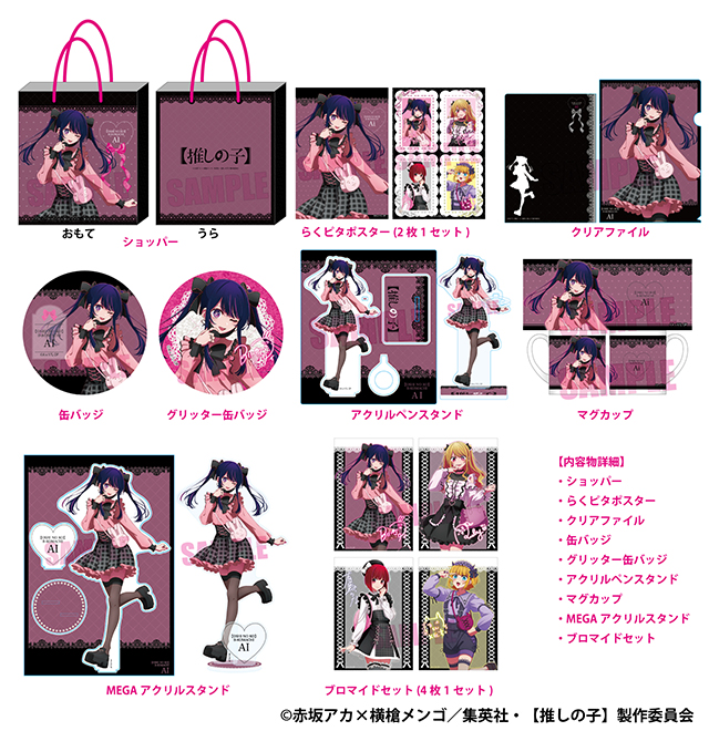 TVアニメ【推しの子】の推し袋が発売！｜驚安の殿堂 ドン・キホーテ