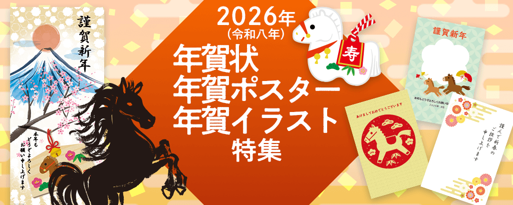 2026年（令和八年 丙午（ひのえうま））年賀状・年賀ポスター特集
