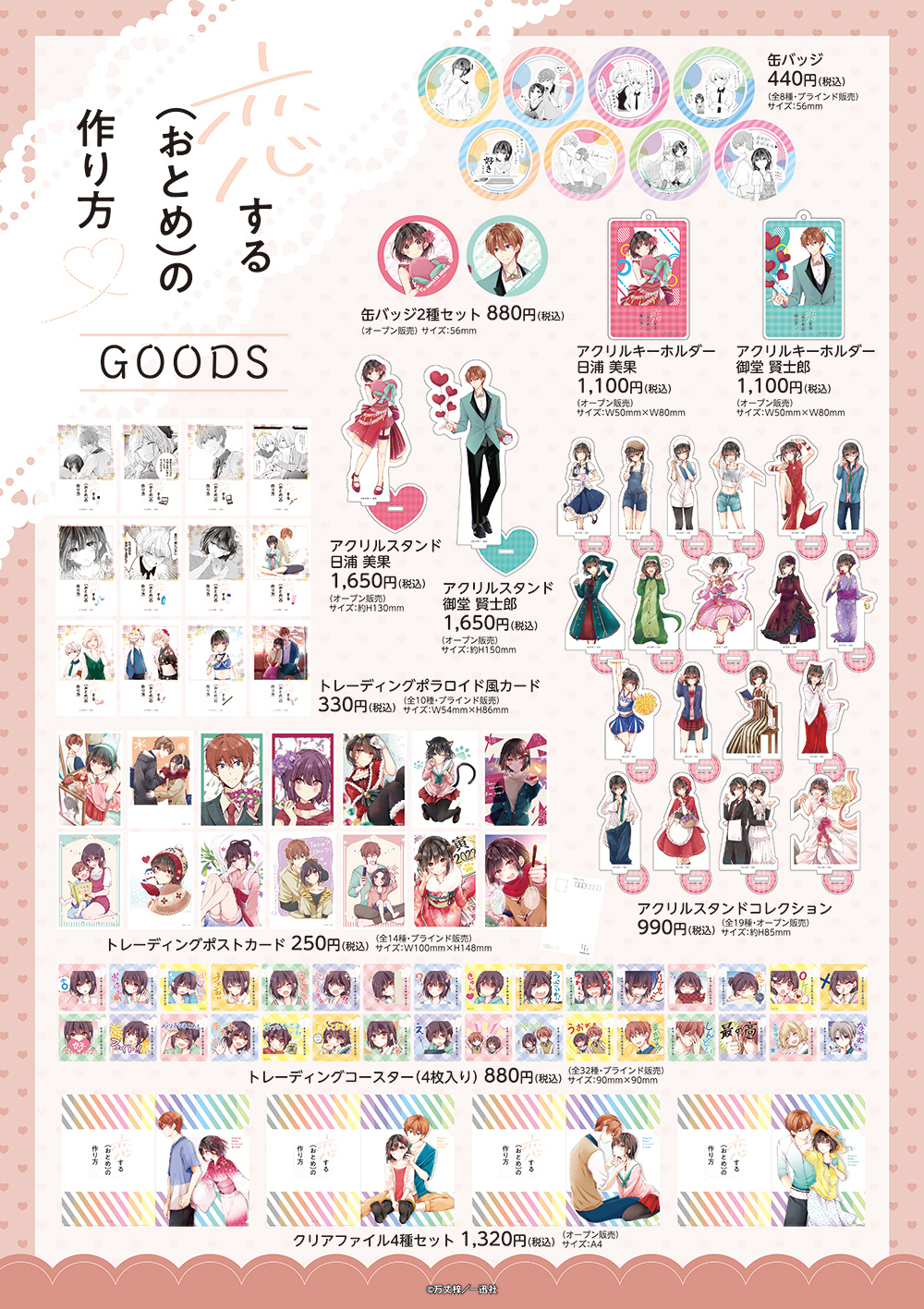 恋する(おとめ)の作り方 アクリルスタンド 21個 恋する(おとめ)の