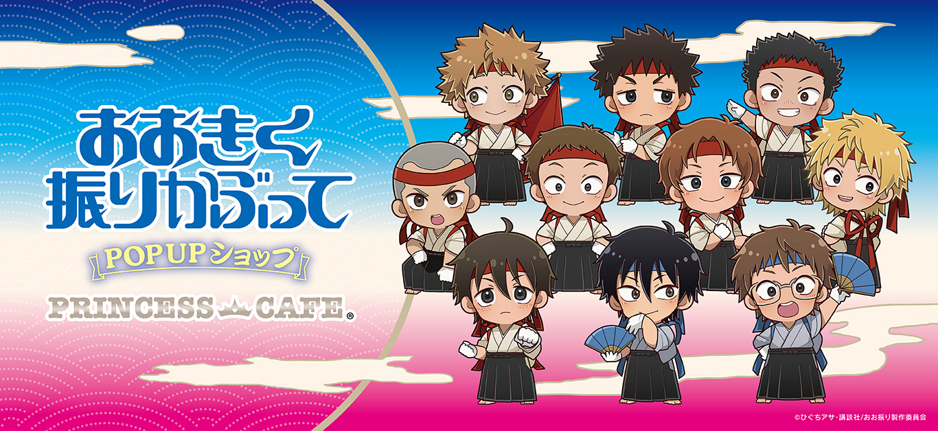 おおきく振りかぶって ポップアップショップ ┃ プリンセスカフェ公式