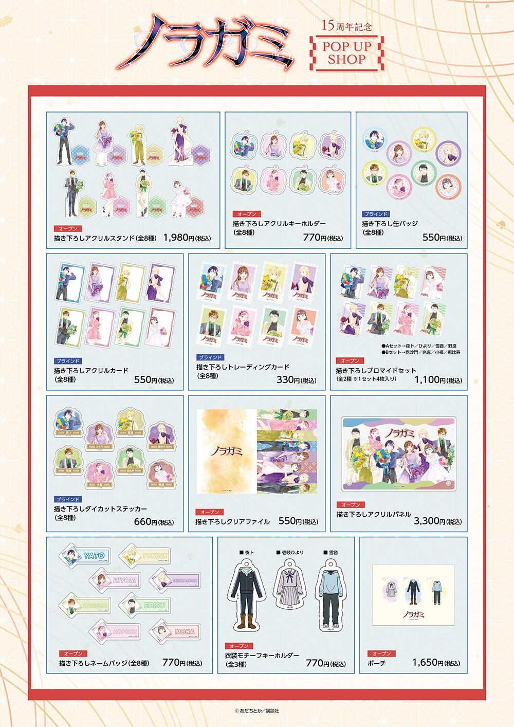 ノラガミ 15周年記念 夜ト まとめ売り プリンセスカフェ POPUPSHOP