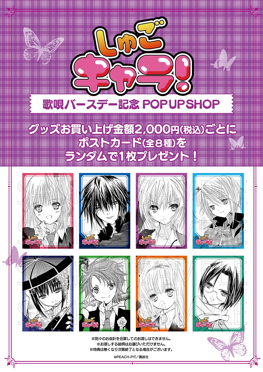 しゅごキャラ！』歌唄バースデー記念 POP UP SHOP ┃ プリンセスカフェ公式