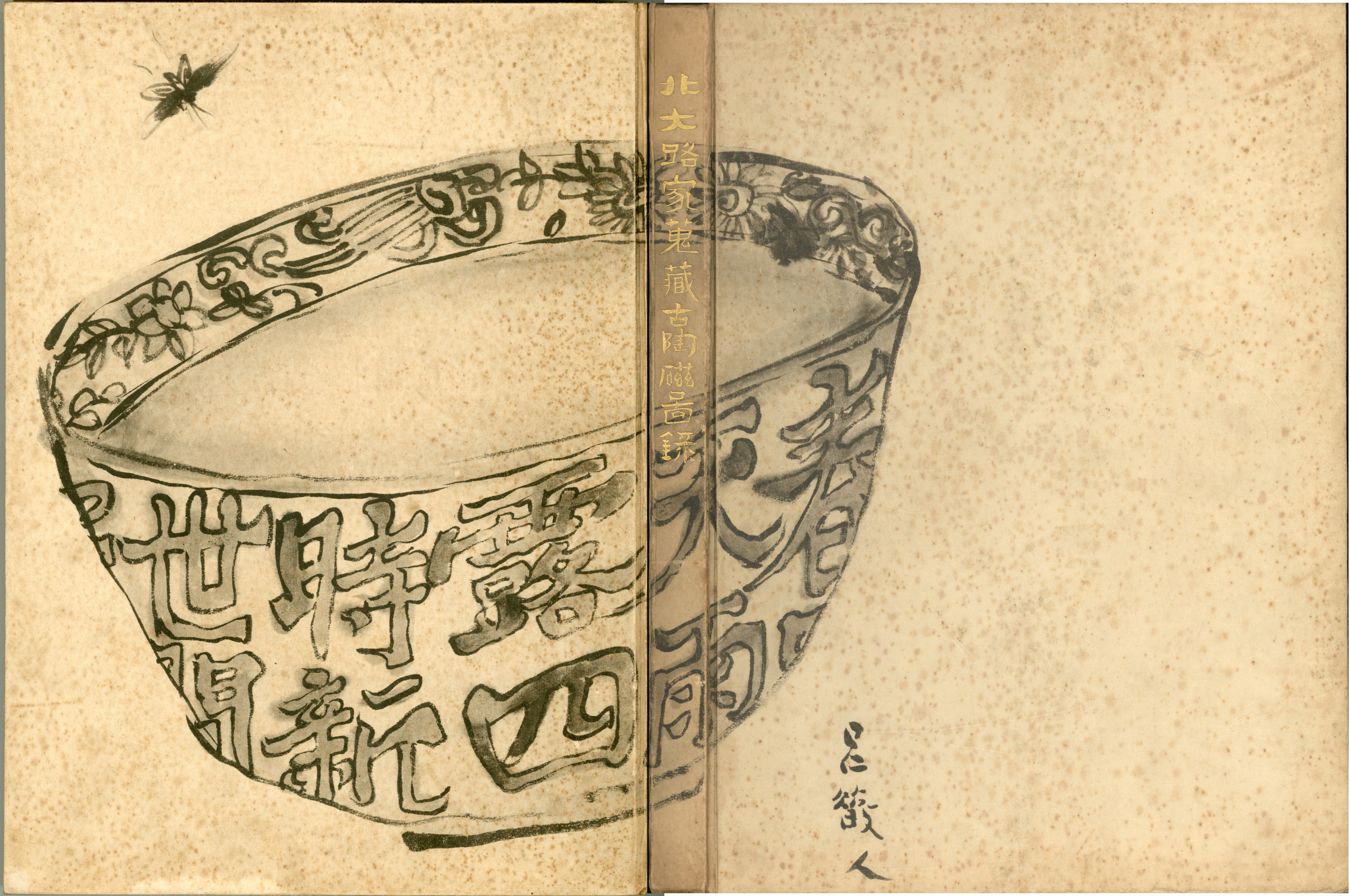 北大路魯山人蔵 古陶器図録 北大路魯山人蔵 古陶器図録 図録 | 北大路