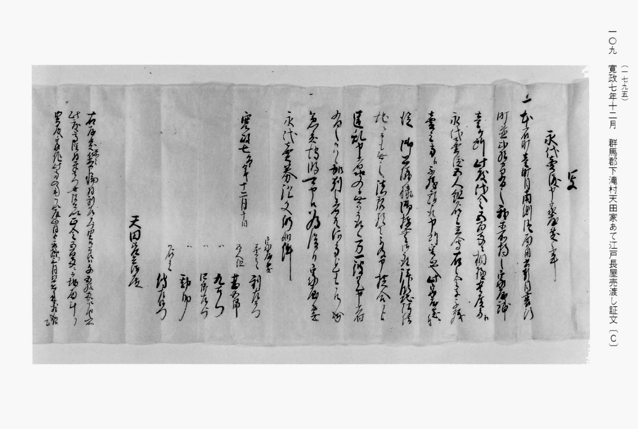 群馬郡下滝村天田家あて江戸長屋売渡し証文 - 群馬県立文書館 - 群馬県