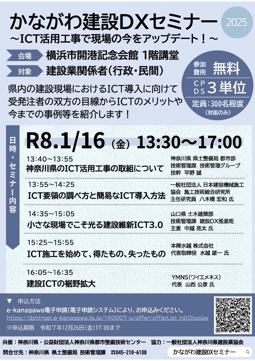 かながわ建設DXセミナー2025 - 神奈川県ホームページ