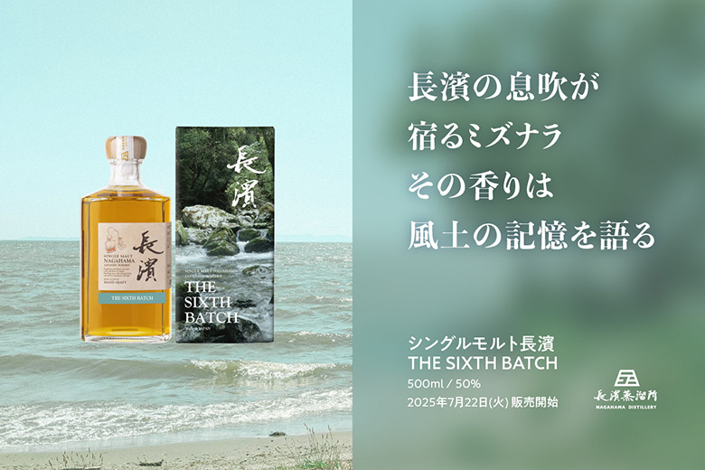 長濱浪漫ビール長濱蒸溜所の自社蒸留原酒のみをヴァッティングした