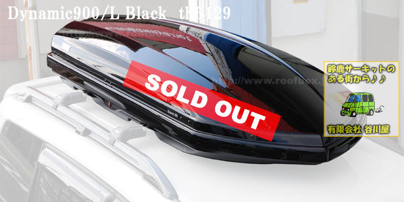 販売終了】THULE Dynamic L(900)ブラック th6129 | ルーフボックス