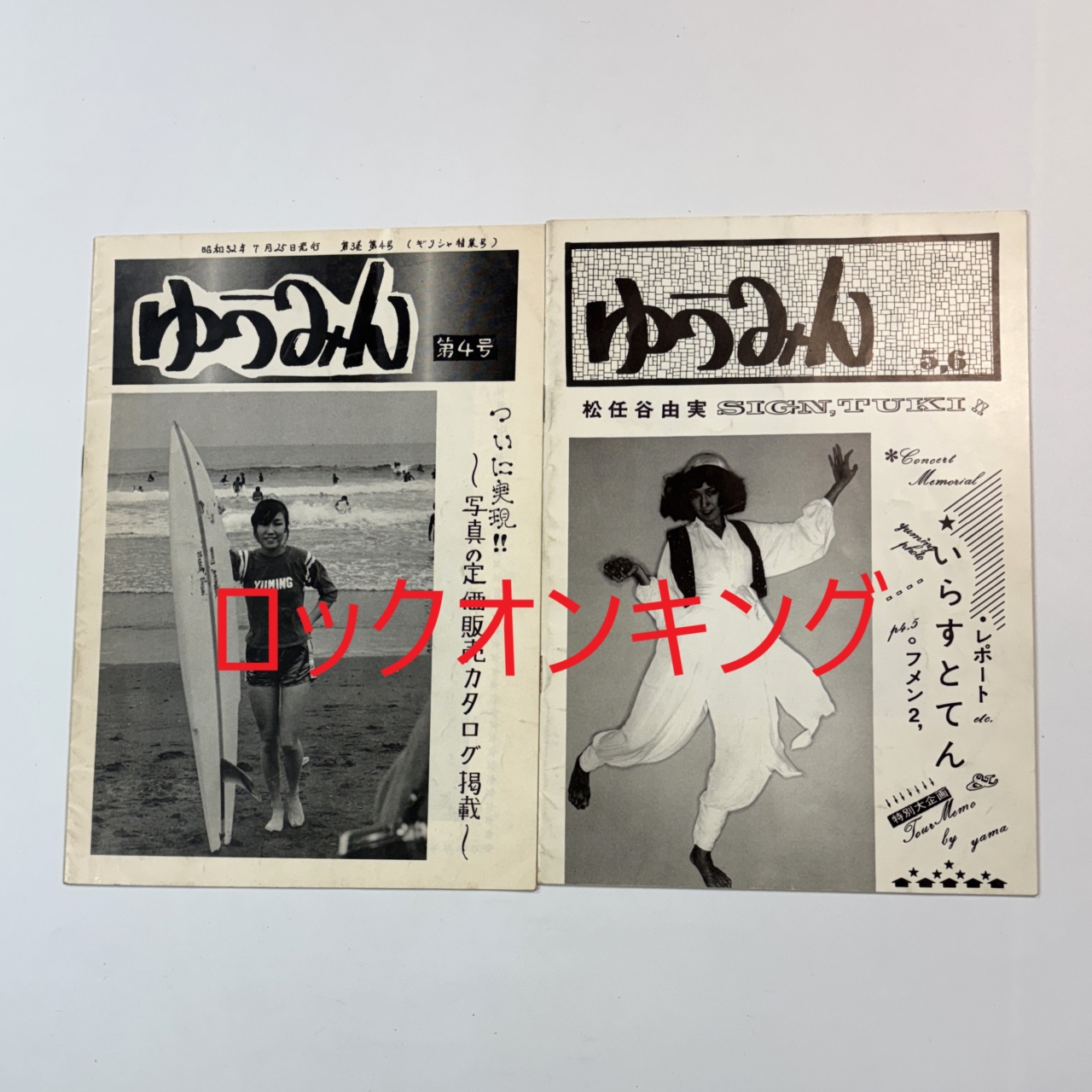 松任谷由実 オフィシャルファンクラブ 会報おまけ 生写真セット 松任谷