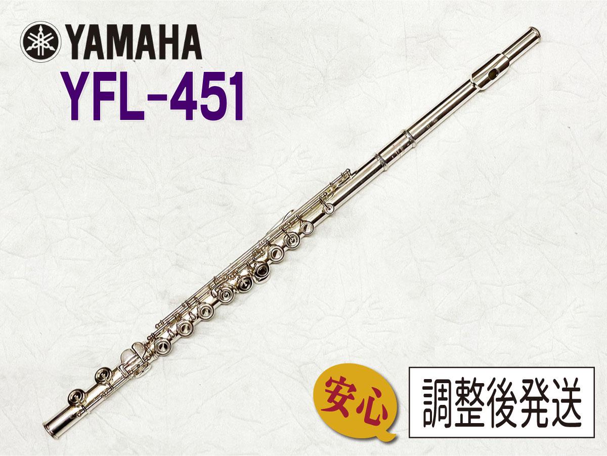 YAMAHA YFL-451 フルート 本体 YAMAHA YFL-451 <ヤマハ>｜平野楽器 ロッキン オンラインストア