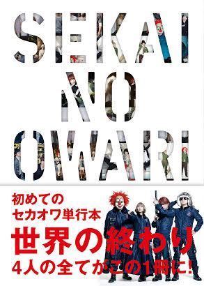 SEKAI NO OWARI 「世界の終わり」 | 音楽 | 出版 | 事業内容