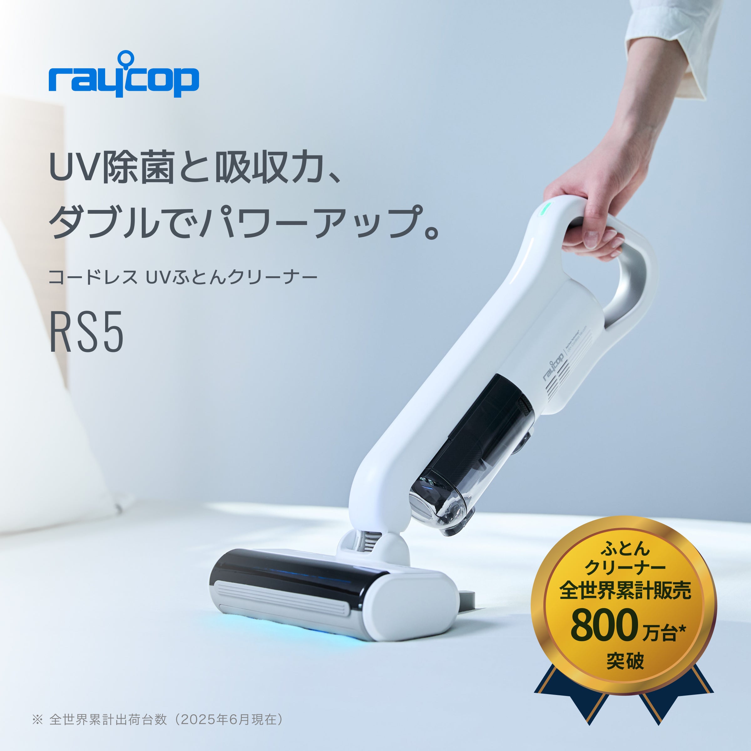 コードレスUV布団クリーナー レイコップ RS5