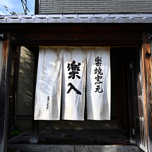 吉村楽入「楽入窯」