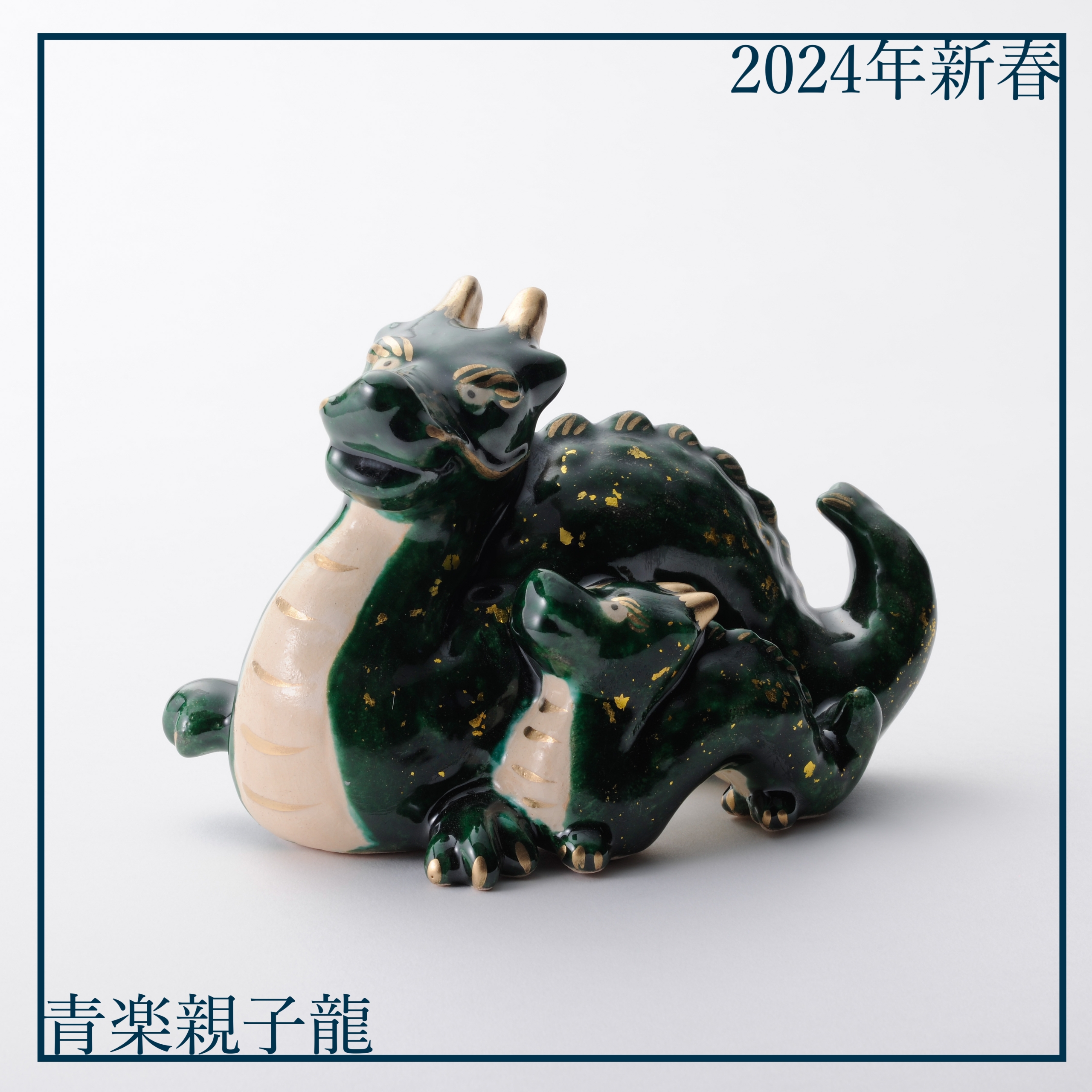 2024年干支〚青楽親子龍〛置物 | 吉村楽入