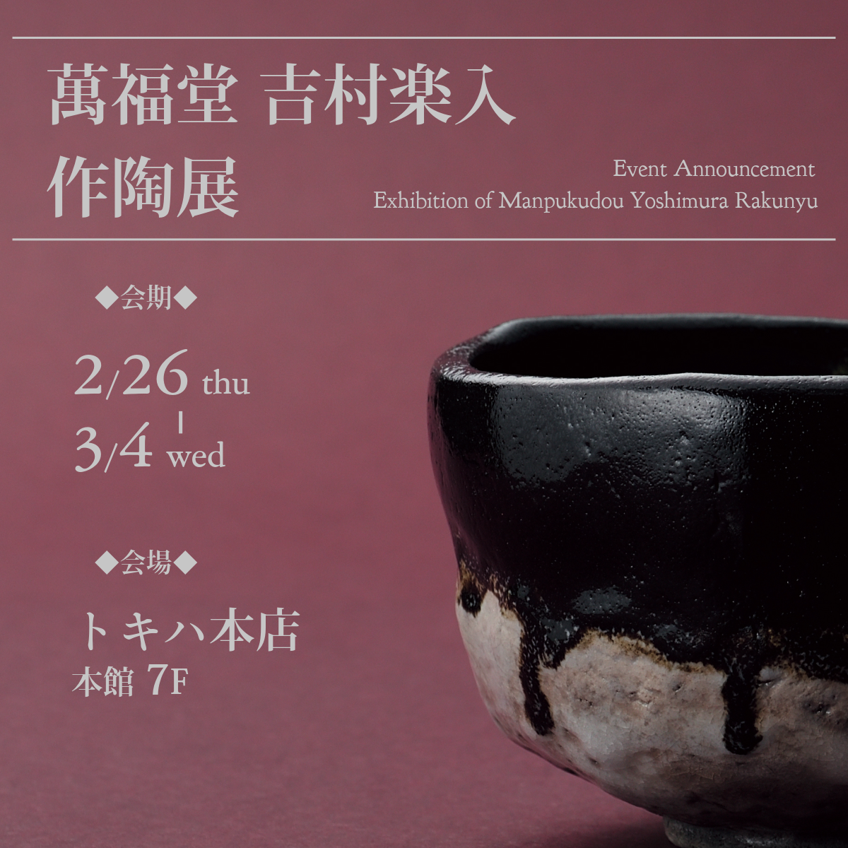 吉村楽入「楽入窯」