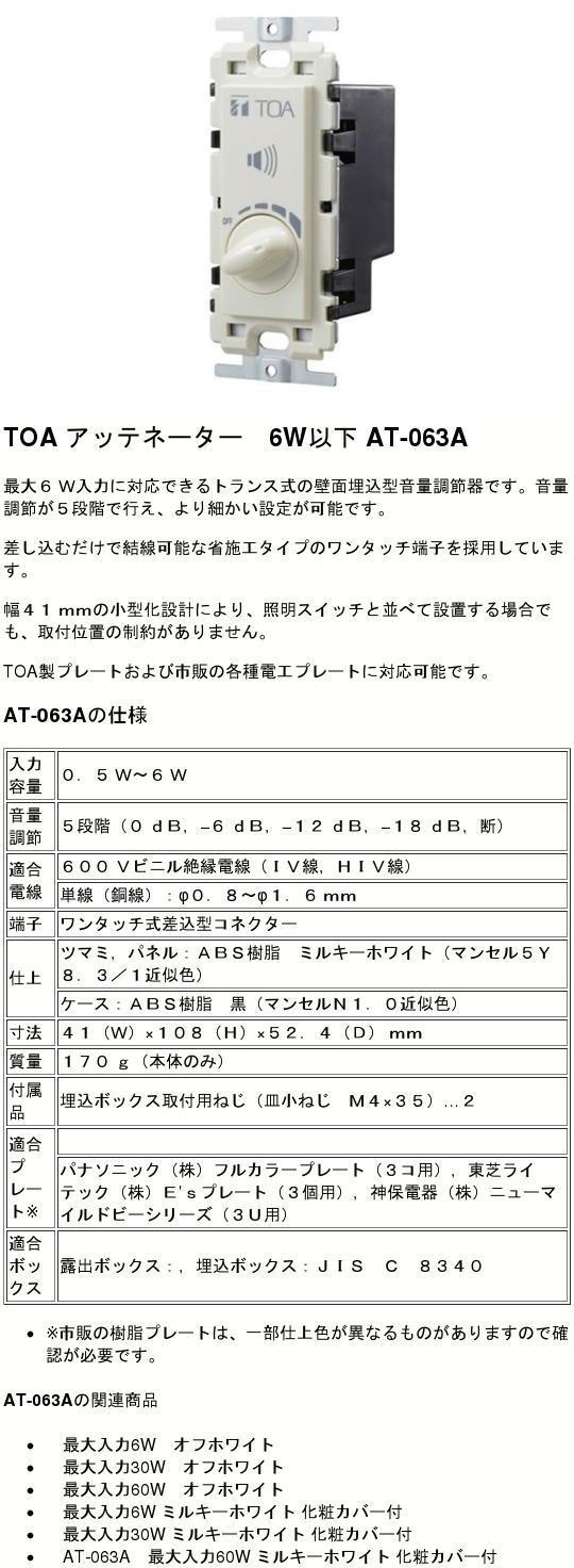 楽天市場】AT-063A アッテネーター 6W以下 TOA ( ティーオーエー