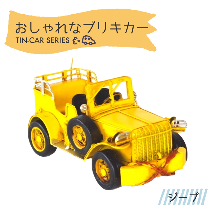 楽天市場】ブリキカー ジープ イエロー 43034 ブリキ おもちゃ 車