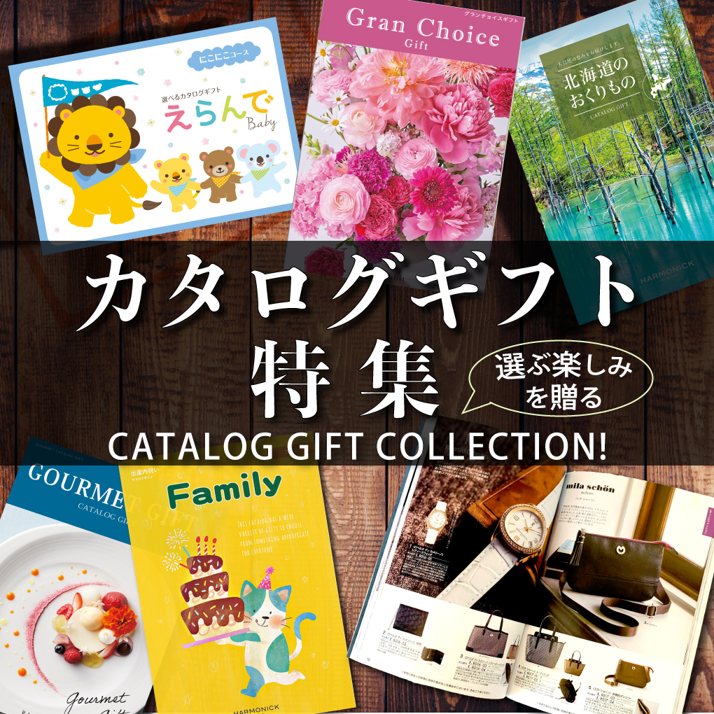 カタログギフト専門通販はラムビット【最大43%割引】