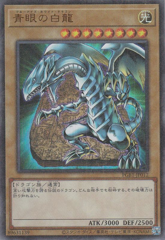 ブルーアイズ・ホワイトドラゴン