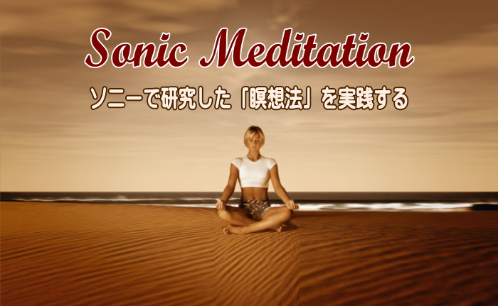 ソニック・メディテーション 音の瞑想 ソニック・メディテーション 音