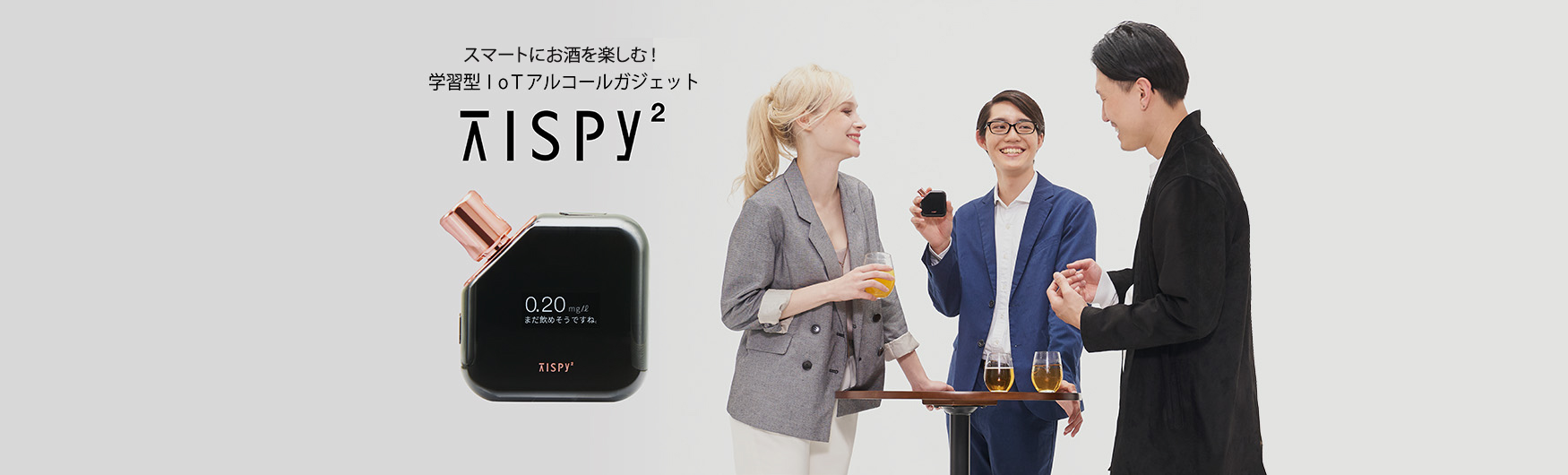 TISPY2｜スマートにお酒を楽しむ、学習型IoTアルコールガジェット
