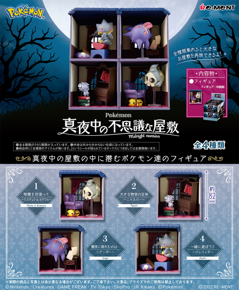 ポケットモンスター 真夜中の不思議な屋敷：商品案内 | 株式会社リーメント