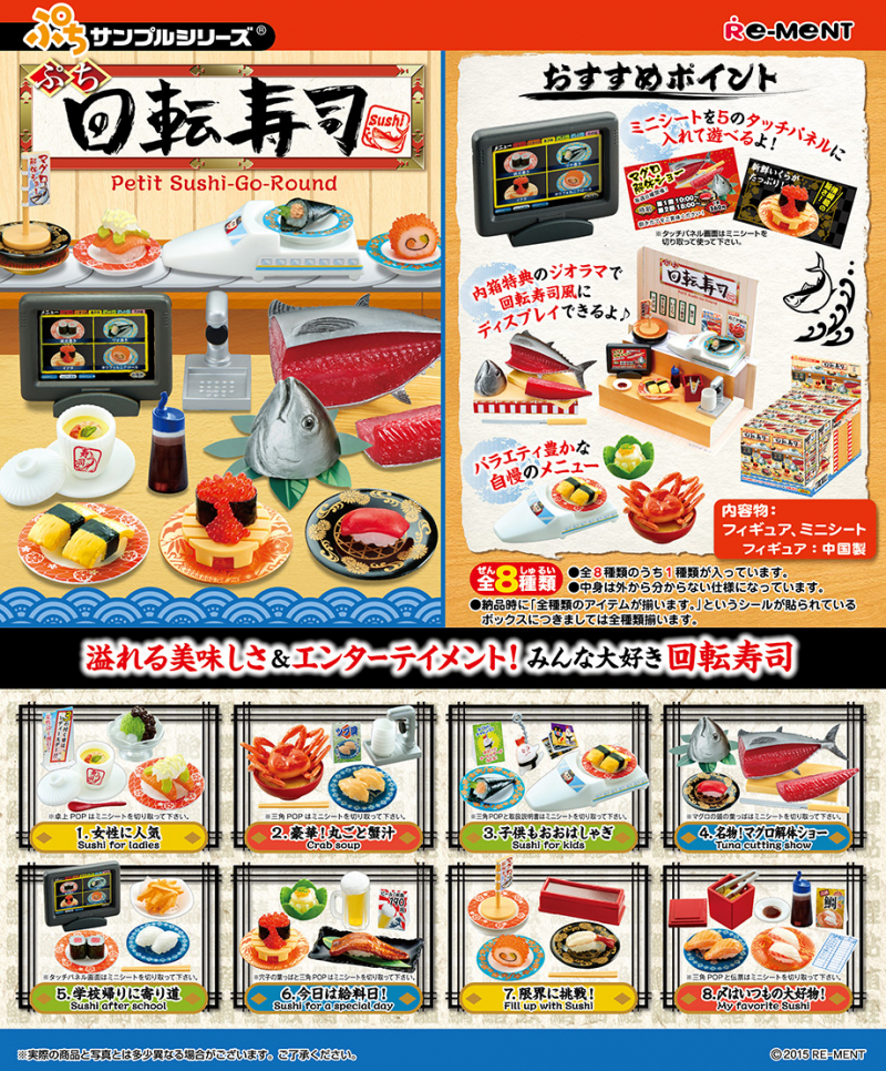 ぷち回転寿司：商品案内 | 株式会社リーメント リーメント ぷち