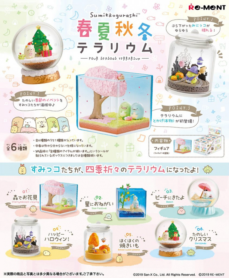 すみっコぐらし 春夏秋冬テラリウム：商品案内 | 株式会社リーメント