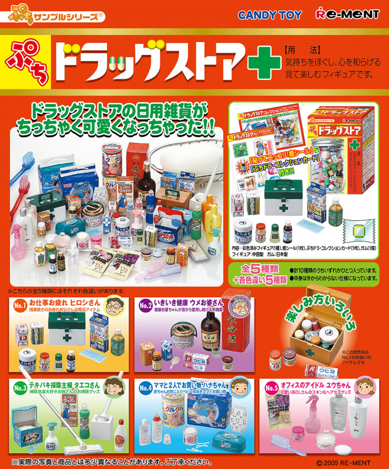 ぷちサンプルシリーズ ドラッグストア（全5種類+各色色違い5種類