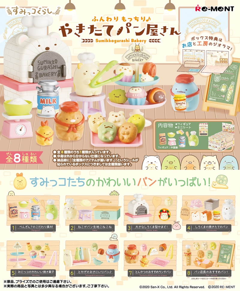 すみっコぐらし ふんわりもっちり♪やきたてパン屋さん：商品案内