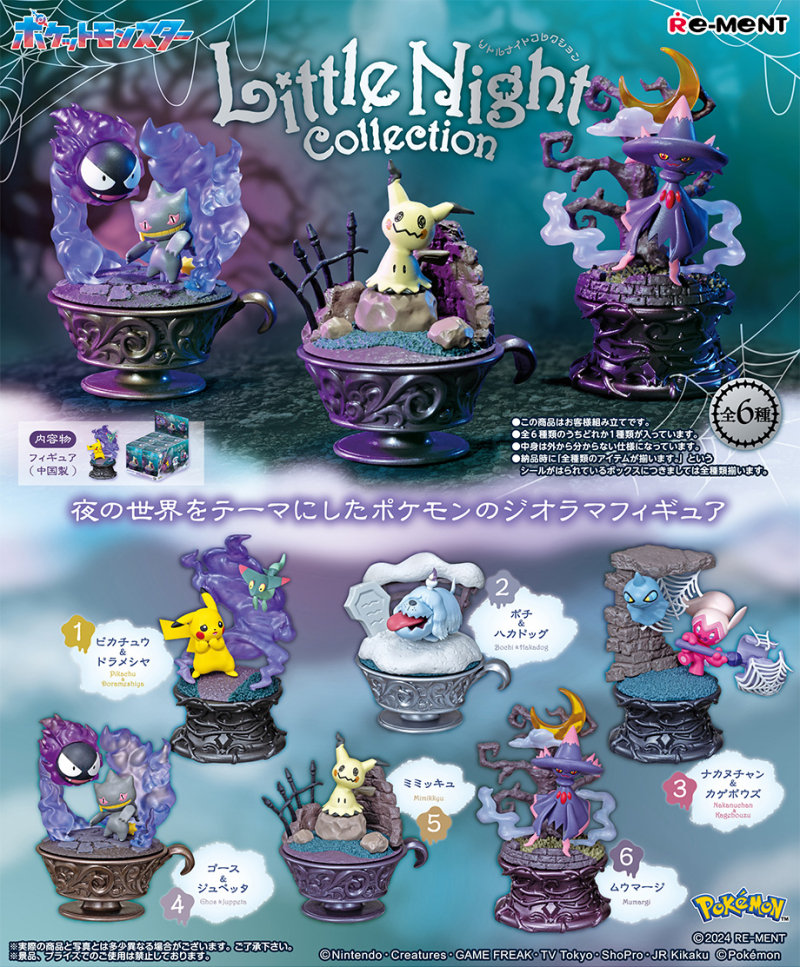 ポケモン Little Night Collection 2 6体セット ポケモン Little Night